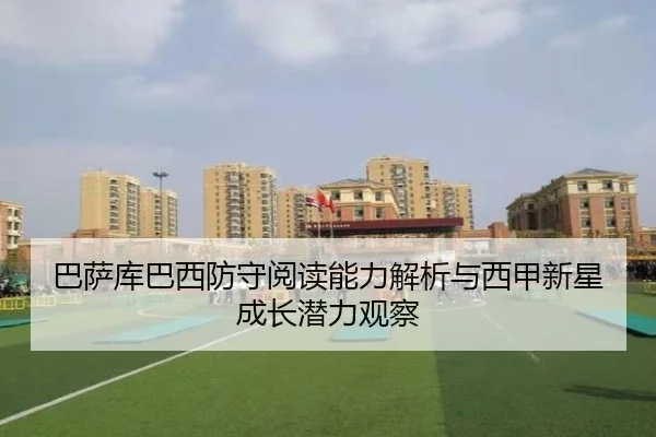 巴萨库巴西防守阅读能力解析与西甲新星成长潜力观察
