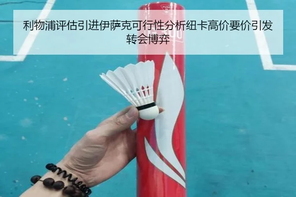 利物浦评估引进伊萨克可行性分析纽卡高价要价引发转会博弈